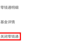 微信零钱通怎么关闭？微信零钱通关闭的方法