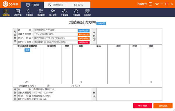 66网顺发票助手  V4.0.1.2 官方版