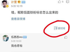 微博铁粉标识怎么搞？微博出现铁粉标识的方法