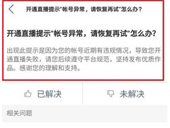快手直播失败显示账号出错怎么办？快手直播失败显示账号出错的解决方法