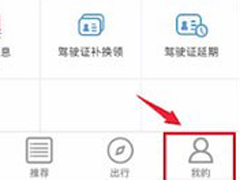 交管12123如何更改手机号？交管12123更改手机号的方法