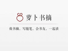 萝卜书摘怎么进行阅读？萝卜书摘的阅读方法