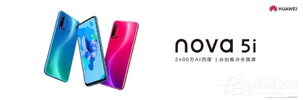 华为推出入门新机“nova 5i”