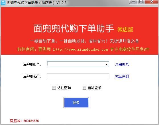 面兜兜代购下单助手 V1.2.3 免费版