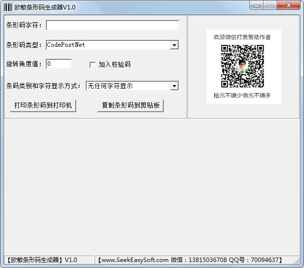 欧敏条形码生成器 V1.0 绿色版