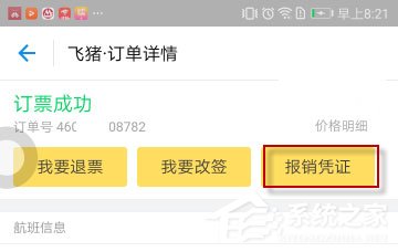 飞猪App怎么开发票?飞猪App开发票的方法
