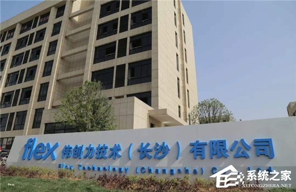 网曝伟创力被华为从供应链体系剔除