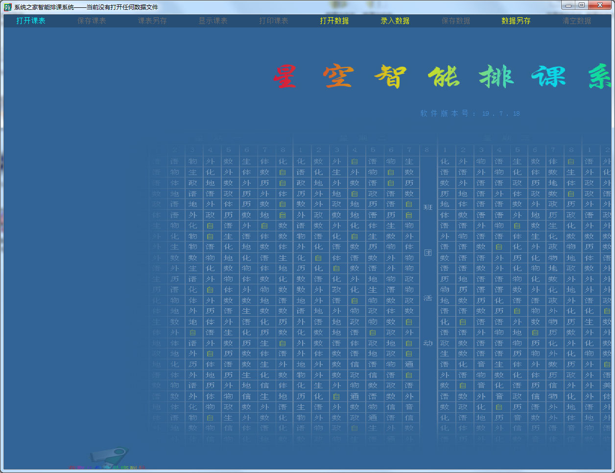 星空智能排课系统 V19.07.18