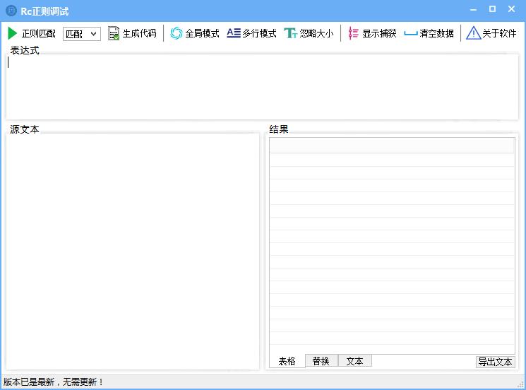 Rc正则调试助手  V5.1.0