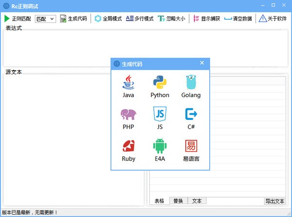 Rc正则调试助手  V5.1.0