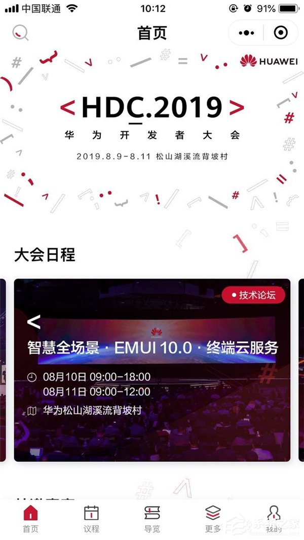 华为开发者大会2019官方小程序上线