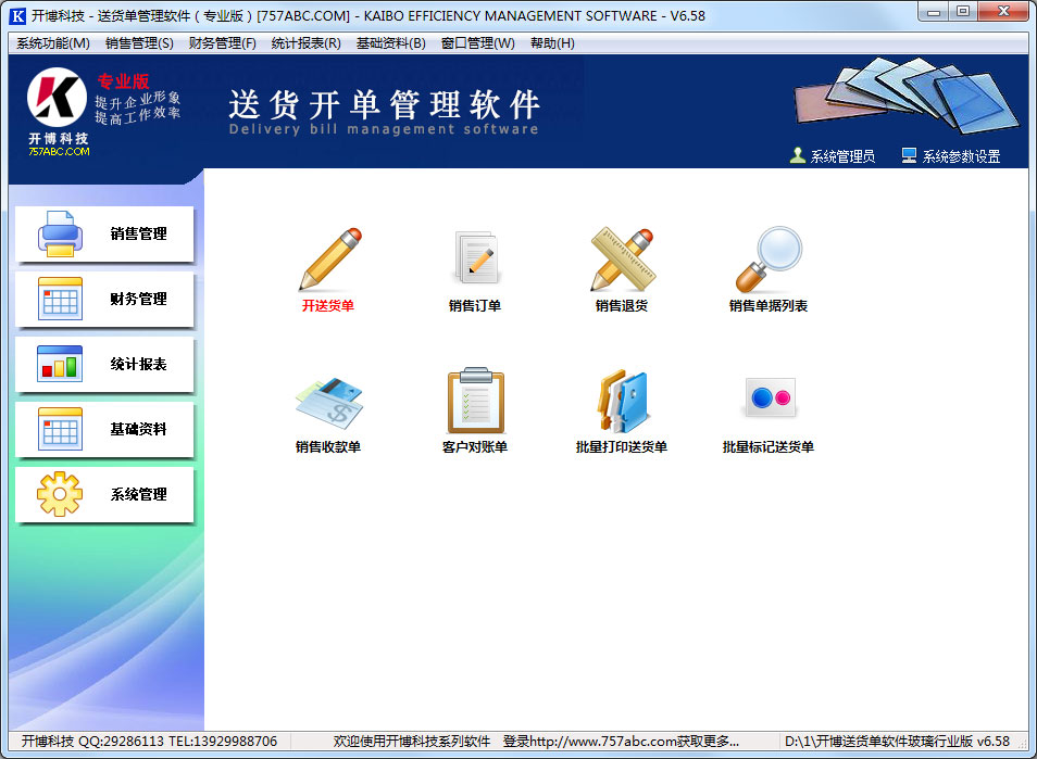 开博玻璃行业送货管理系统 V6.58