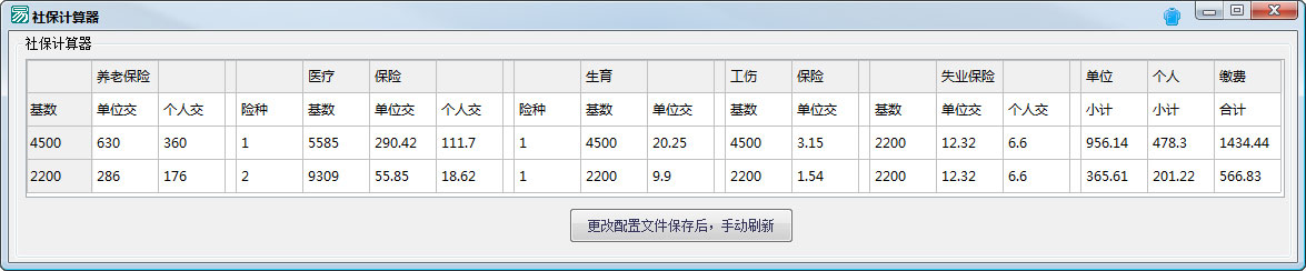 社保计算器 V1.0 绿色版