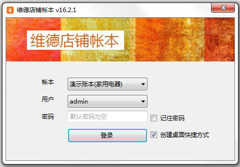 维德店铺账本 V16.2.1 中文绿色版
