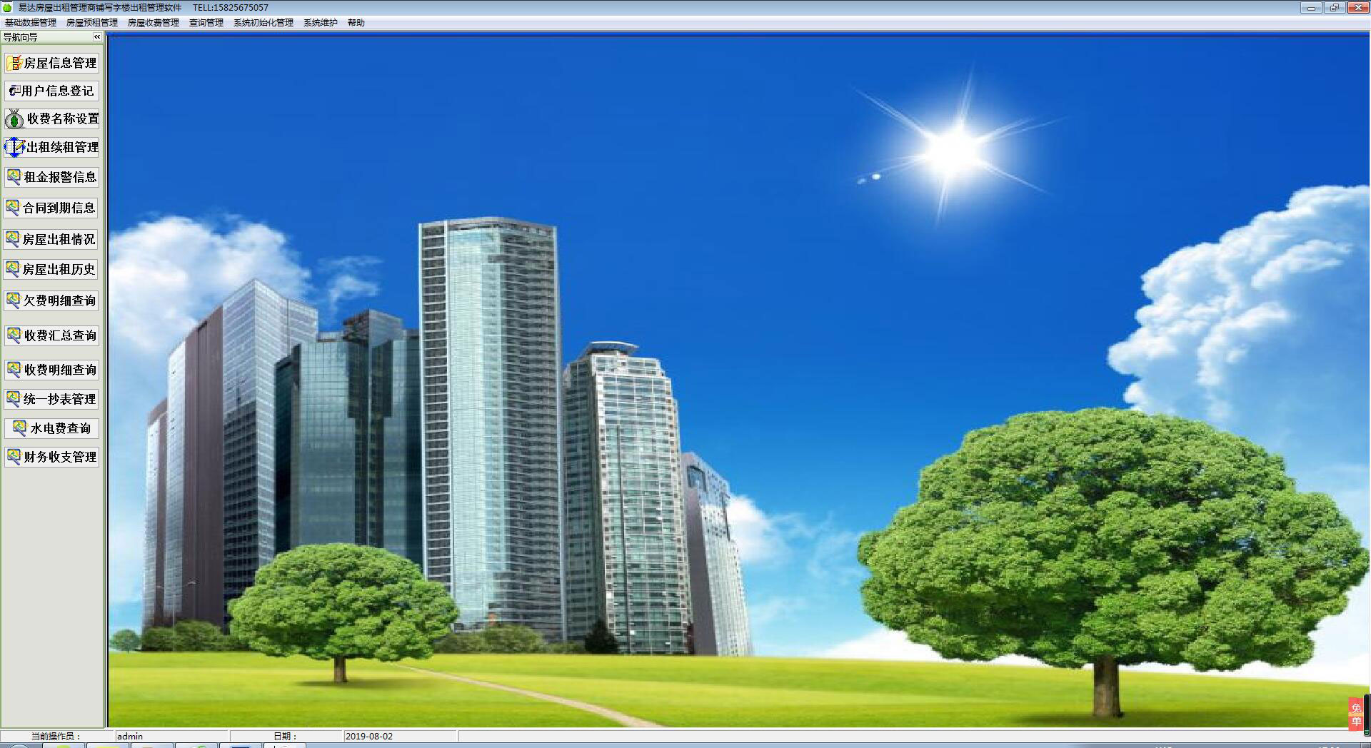 易达房屋出租管理商铺写字楼出租管理软件 V38.03