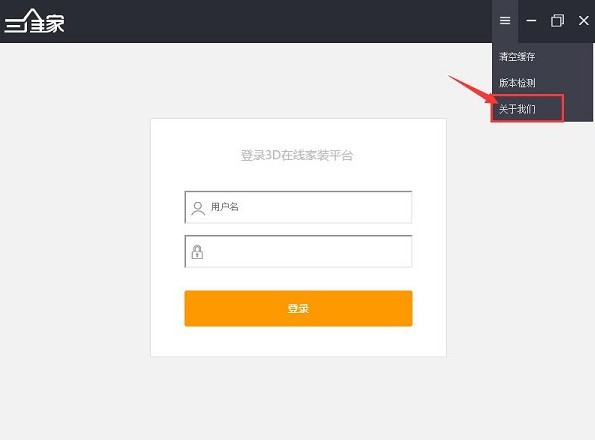 三维家3d云设计软件 V4.0.0.16 官方版