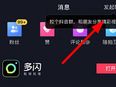抖音群聊怎么邀请好友？抖音群聊邀请好友的方法