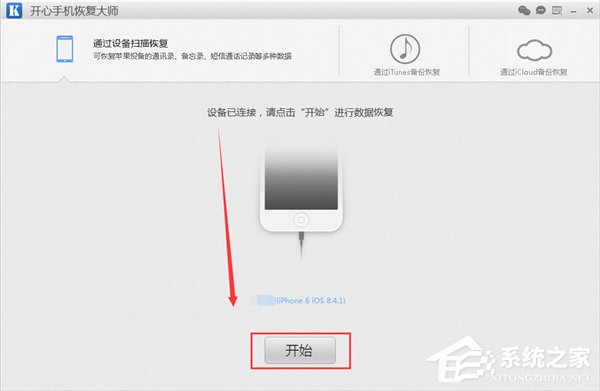 开心手机恢复大师如何恢复手机通讯录?