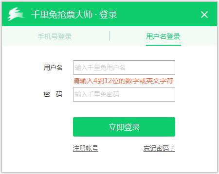 千里兔抢票大师 V0.6.0