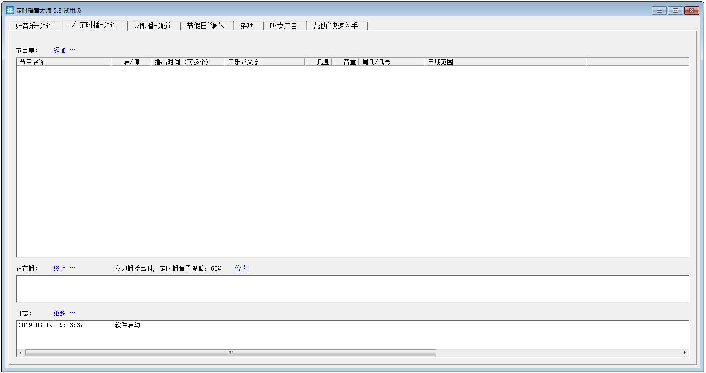 时方定时播音大师 V5.3 试用版
