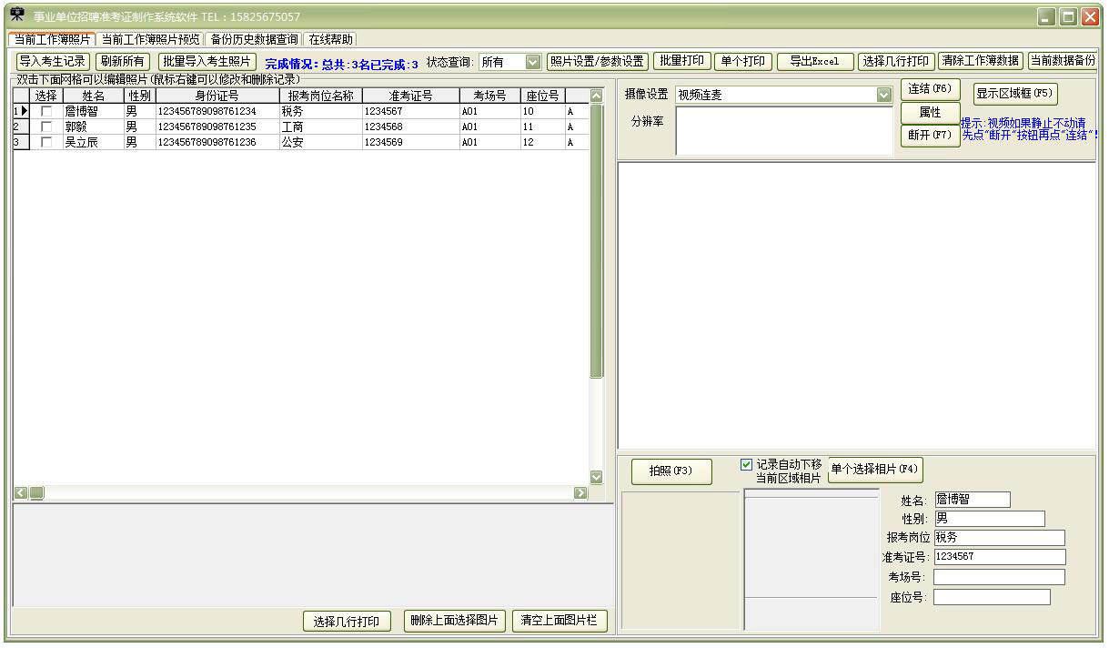 事业单位招聘准考证制作系统 V31.0.9 官方版