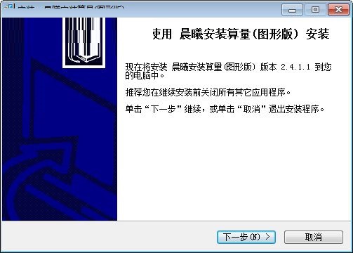 晨曦安装算量 V2.5.2.5 官方版