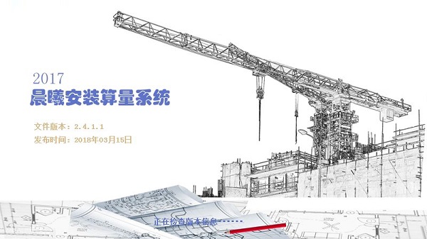 晨曦安装算量 V2.5.2.5 官方版