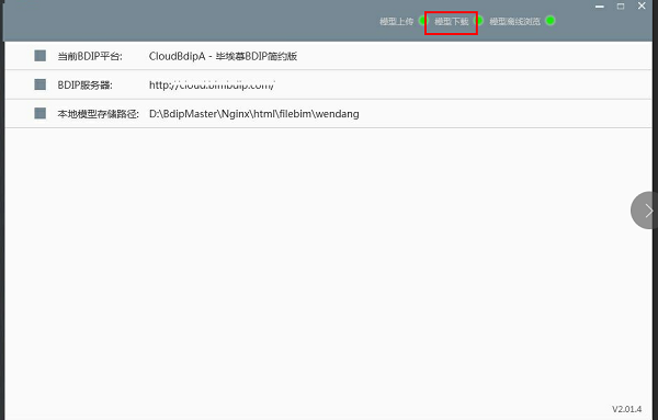 BDIP建筑数据集成平台 V3.1.0b 官方版
