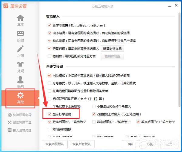 万能五笔输入法怎么查看打字速度?