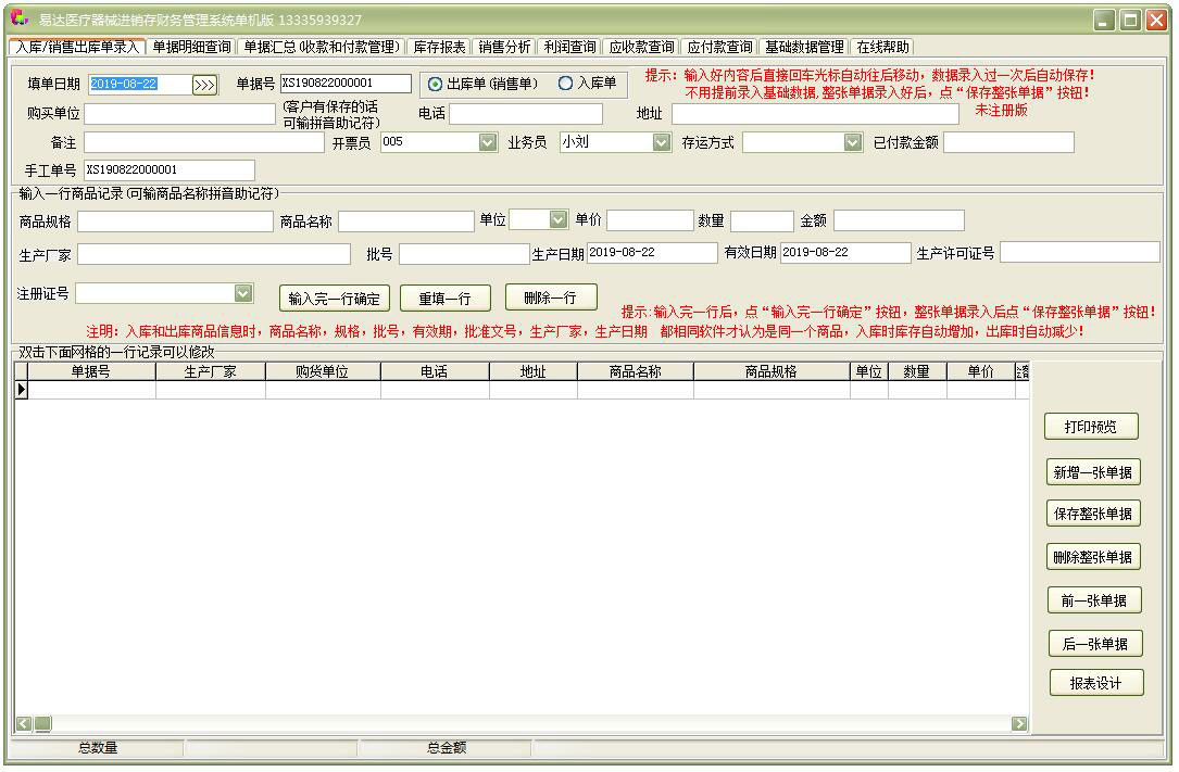 易达医疗器械药械进销存财务管理软件 V33.0.9 单机版