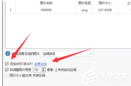 淘宝助理怎么上传水印图片?上传水印图片的操作步骤