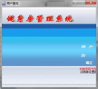 易软健身房管理系统 V9.2 绿色版