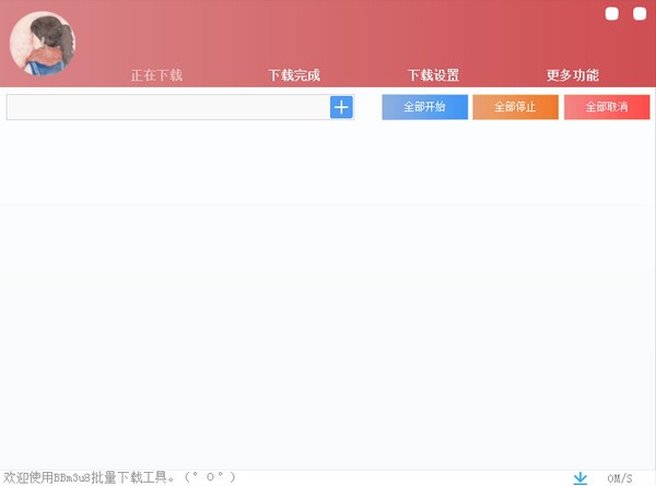 BBm3u8下载器  V2.5 绿色版