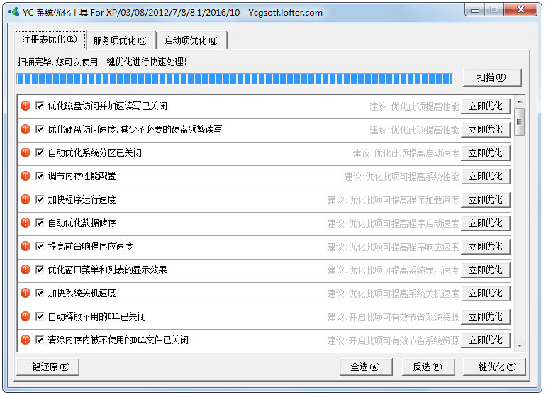 YC系统优化工具 V1.0 绿色版