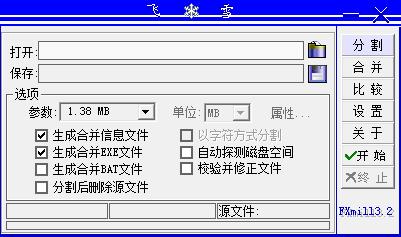 飞雪万能文件分割机 V3.2 绿色版