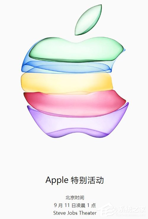 致创新！苹果：9月11日举办秋季发布会