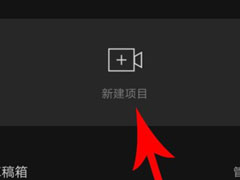 剪映自动卡点怎么制作？自动卡点的具体操作