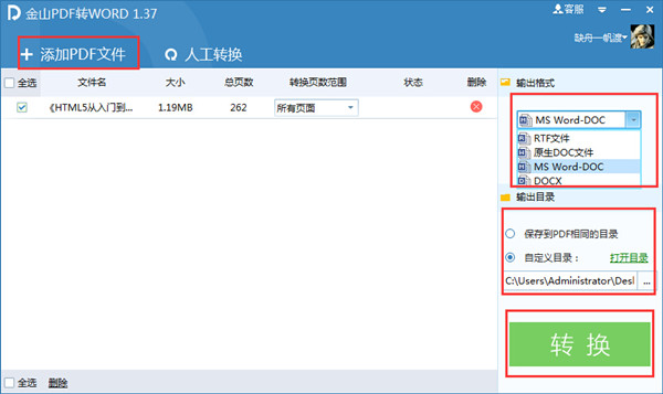 金山PDF转WORD工具