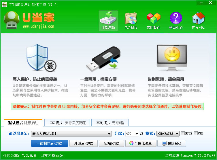 U当家U盘启动制作工具 V7.2 官方安装版