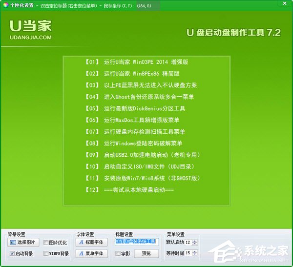 U当家U盘启动制作工具 V7.2 官方安装版