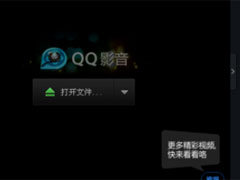 QQ影音自定义皮肤的操作方法分享
