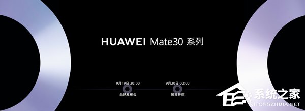 华为Mate 30新品发布会在哪看直播?