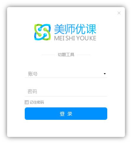 美师优课切题工具