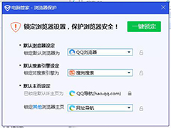 腾讯电脑管家如何锁定浏览器主页？锁定浏览器主页的方法