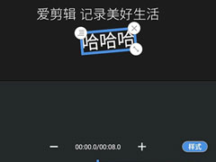 爱剪辑手机版怎么制作片头？制作方法大放送