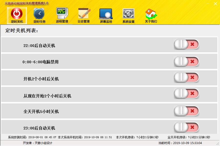 天傲多功能自动关机管理系统