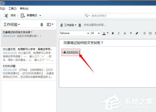 印象笔记如何加密?