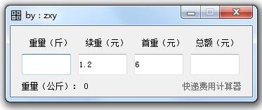 快递费用计算器