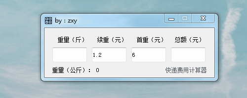 快递费用计算器