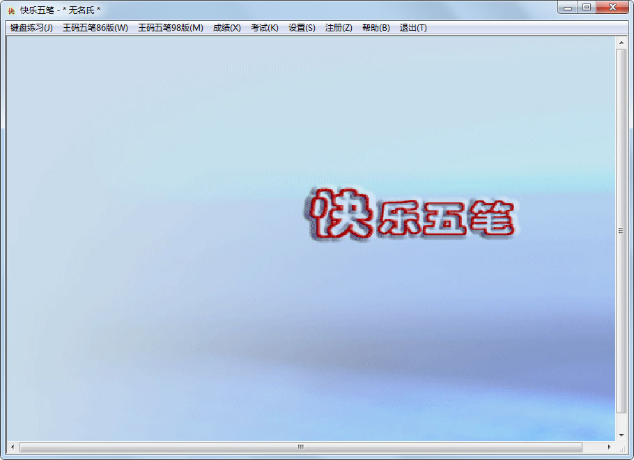 快乐五笔